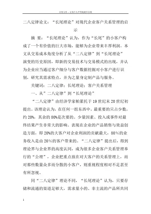 二八定律论文“长尾理论”对现代企业客户关系管理的启示