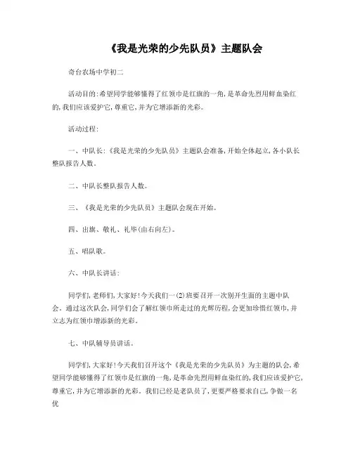 八年级我是光荣的少先队员主题班会教案