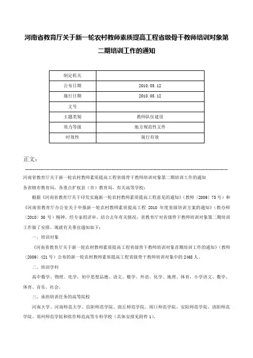 河南省教育厅关于新一轮农村教师素质提高工程省级骨干教师培训对象第二期培训工作的通知-