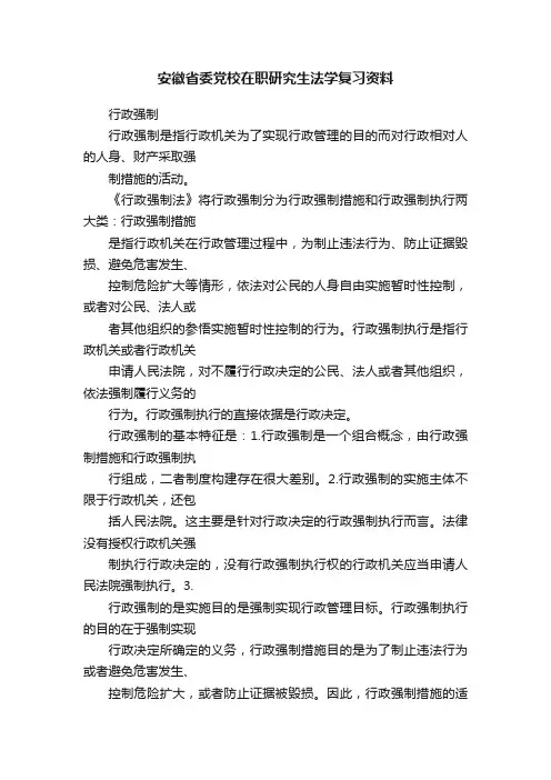 安徽省委党校在职研究生法学复习资料