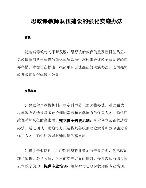 思政课教师队伍建设的强化实施办法