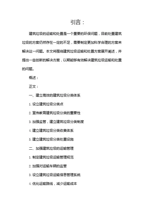 建筑垃圾运输处置方案