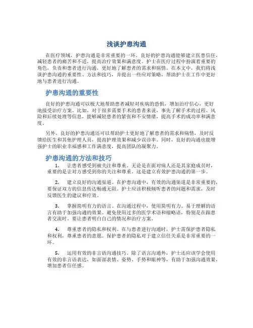 浅谈护患沟通