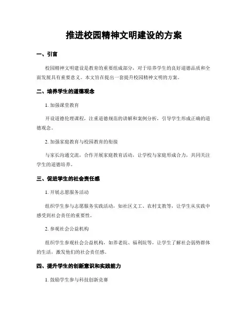 推进校园精神文明建设的方案