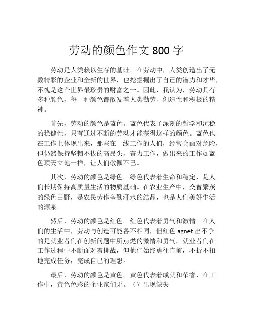 劳动的颜色作文800字