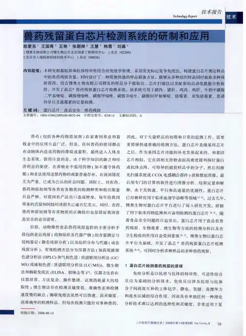 兽药残留蛋白芯片检测系统的研制和应用