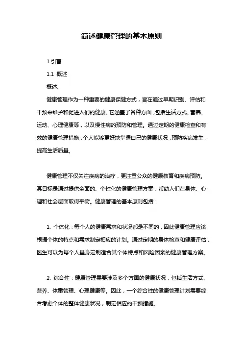 简述健康管理的基本原则