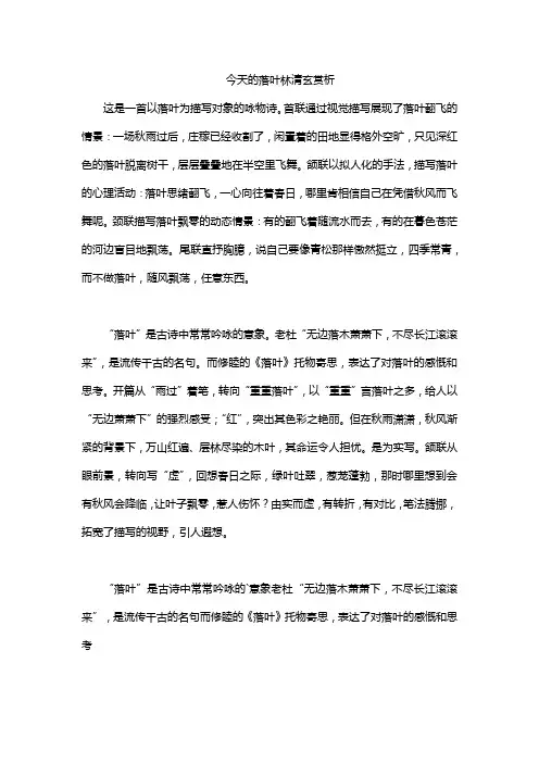 今天的落叶林清玄赏析