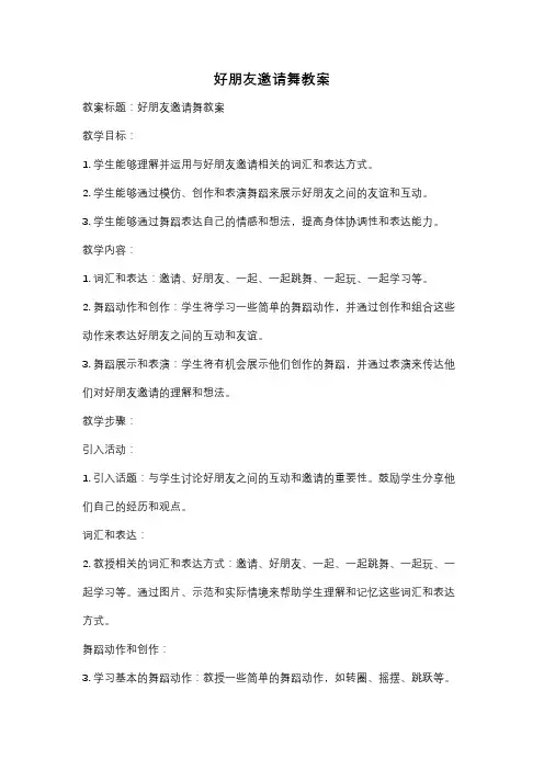 好朋友邀请舞教案
