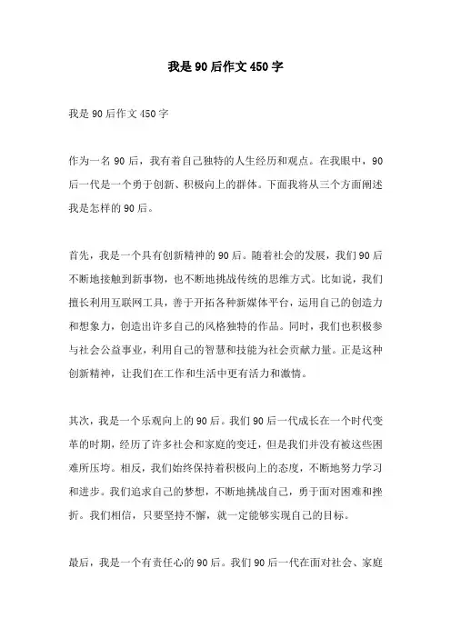 我是90后作文450字