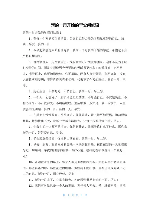 新的一月开始的早安问候语