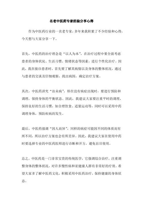 名老中医药专家经验分享心得