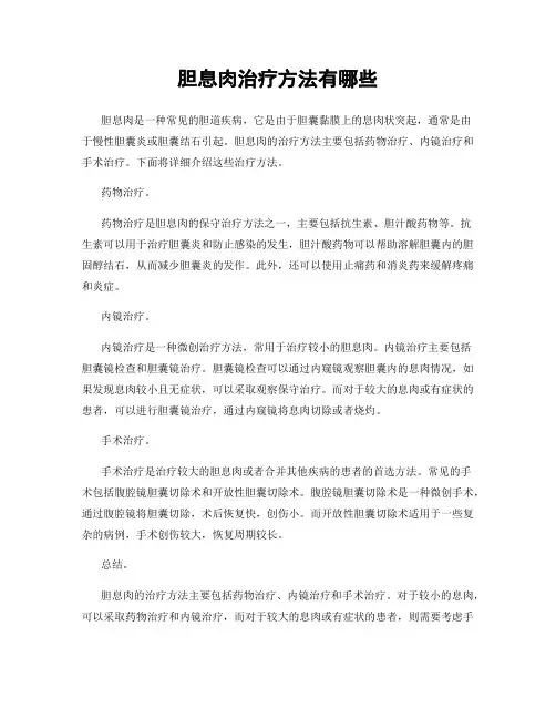 胆息肉治疗方法有哪些