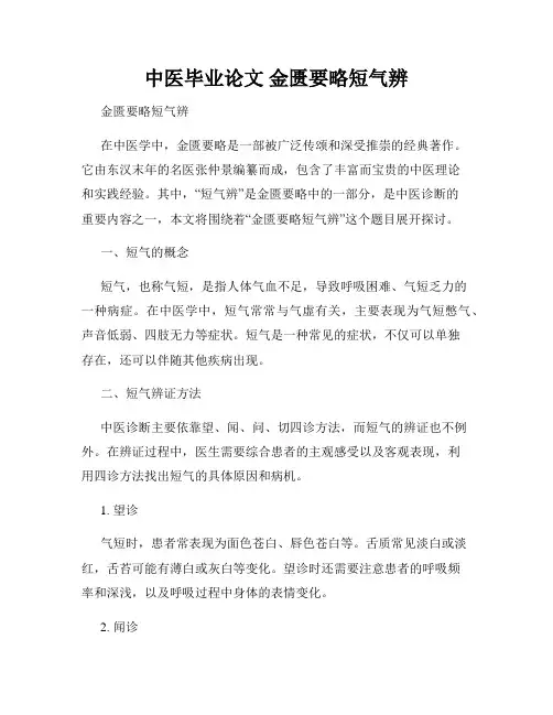 中医毕业论文 金匮要略短气辨