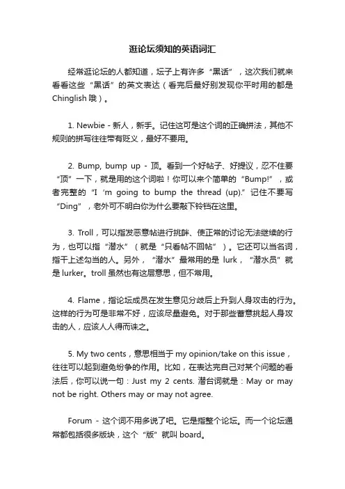 逛论坛须知的英语词汇