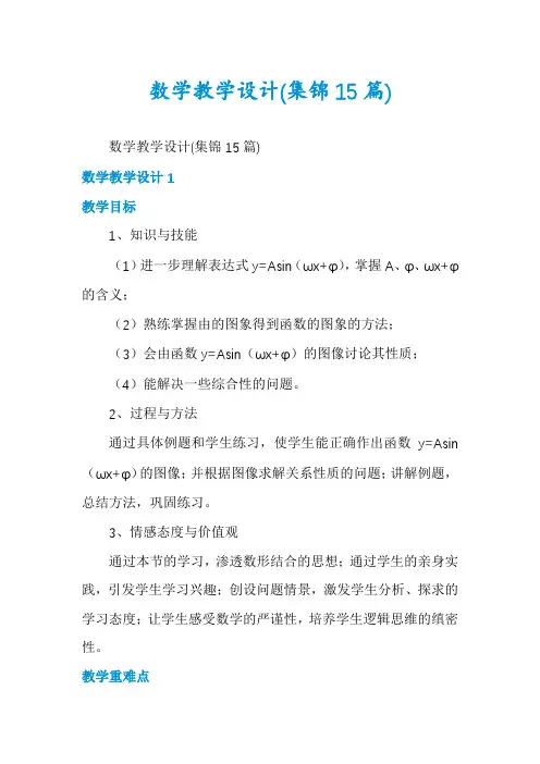 数学教学设计(集锦15篇)
