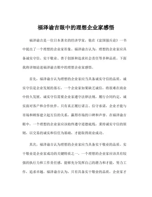福泽谕吉眼中的理想企业家感悟