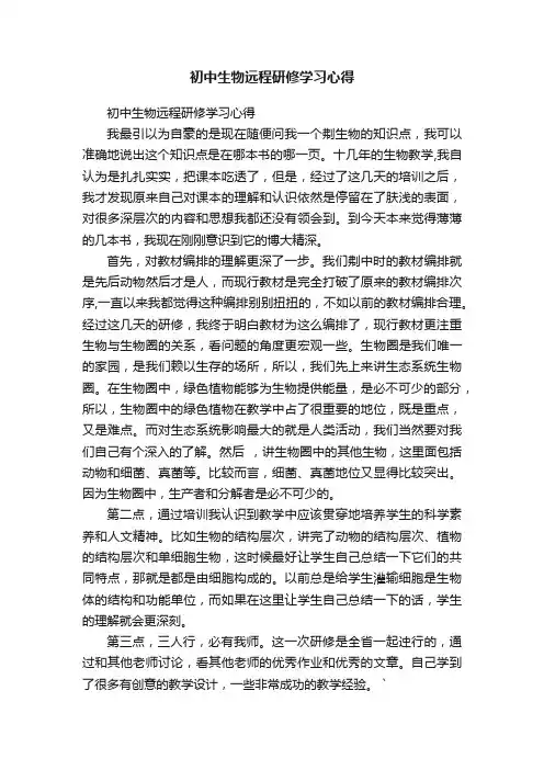 初中生物远程研修学习心得