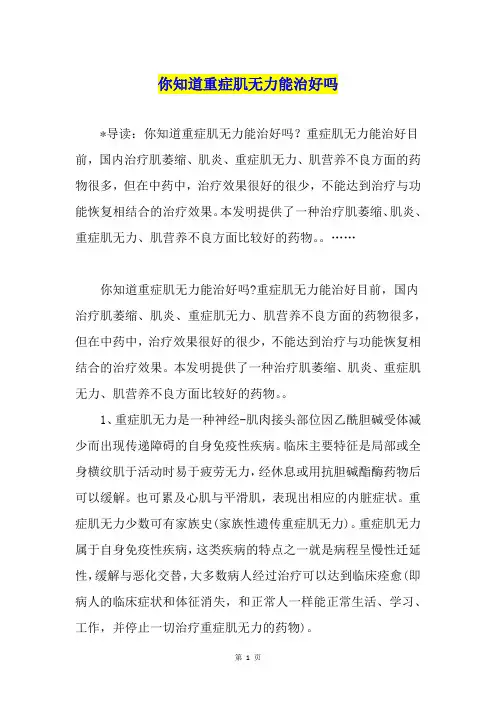 你知道重症肌无力能治好吗