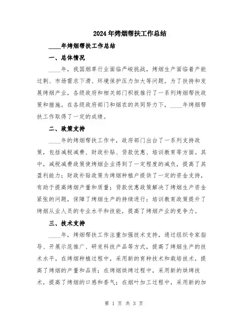 2024年烤烟帮扶工作总结