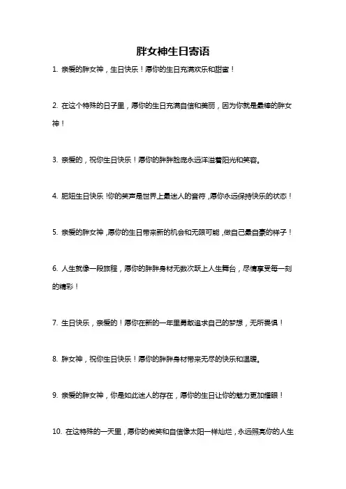 胖女神生日寄语