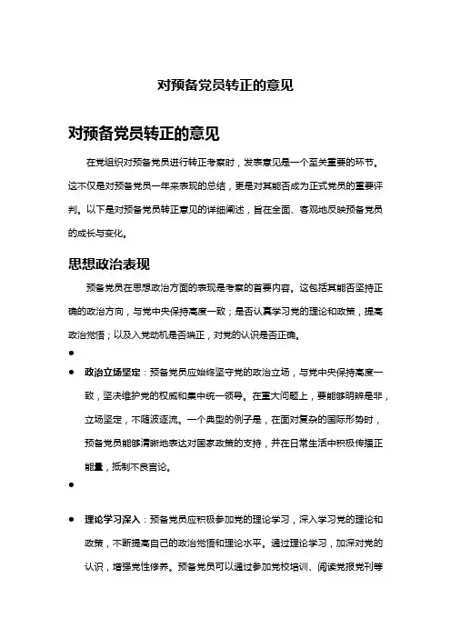 对预备党员转正的意见