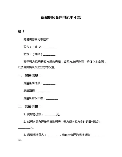 简易购房合同书范本4篇