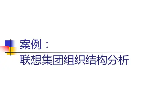 联想集团组织结构分析