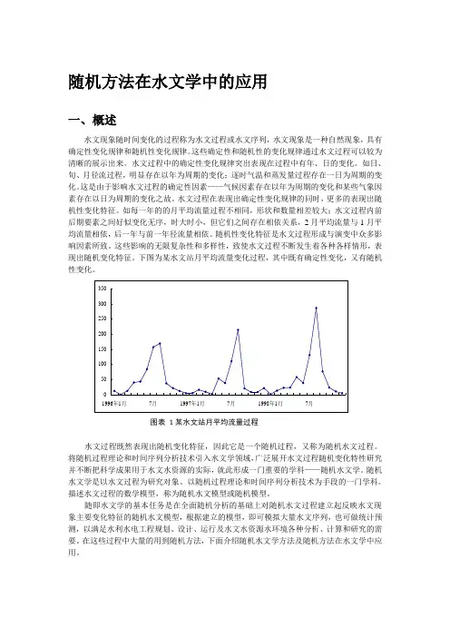 随机方法在水文学的应用