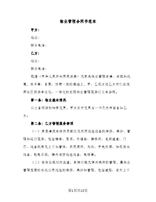 物业管理合同书范本（3篇）