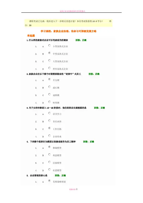 家族企业治理、传承与可持续发展方略--试题答案