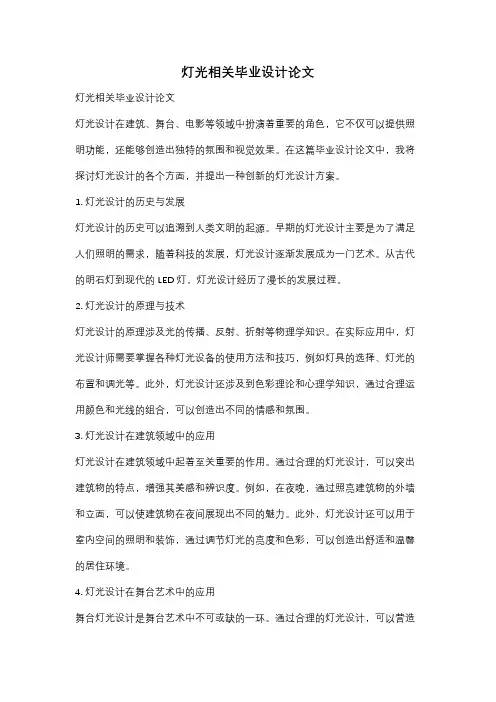 灯光相关毕业设计论文