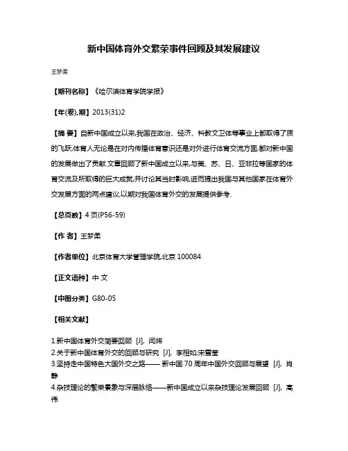 新中国体育外交繁荣事件回顾及其发展建议