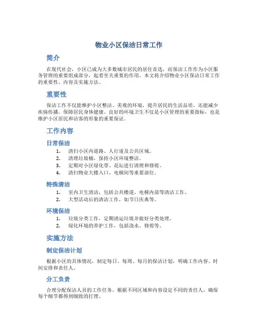 物业小区保洁日常工作