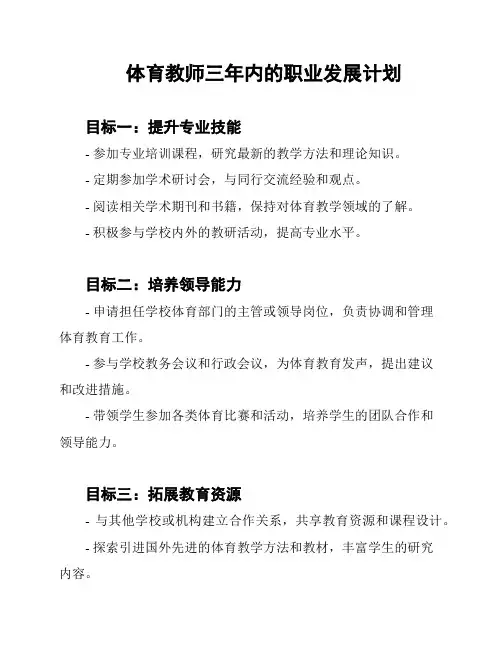 体育教师三年内的职业发展计划
