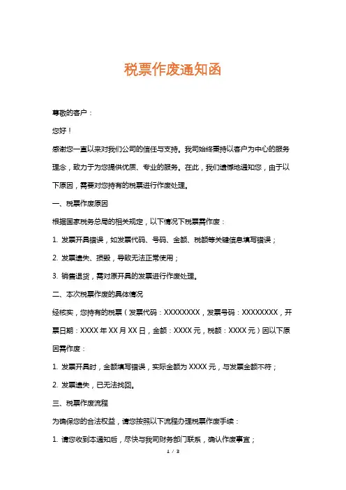税票作废通知函