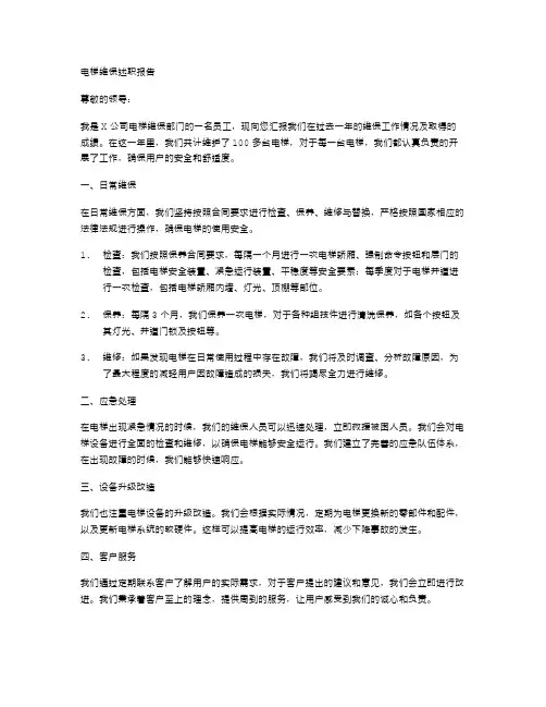 电梯维保述职报告