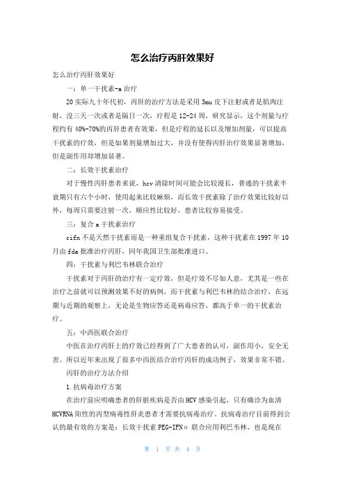 怎么治疗丙肝效果好
