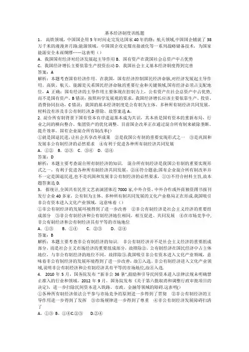 基本经济制度训练题(完整解析)