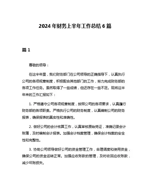 2024年财务上半年工作总结6篇