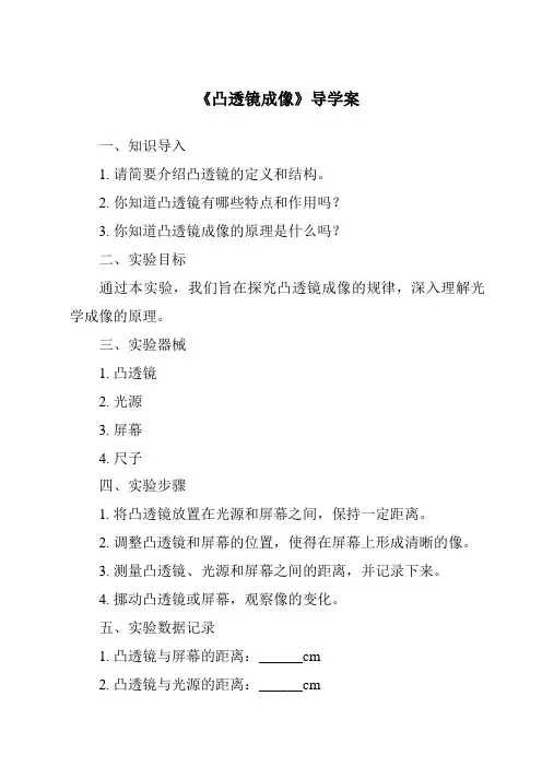 《凸透镜成像导学案》