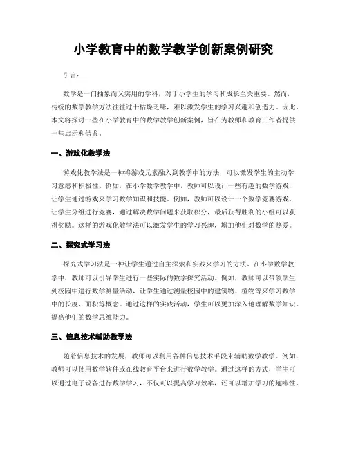 小学教育中的数学教学创新案例研究