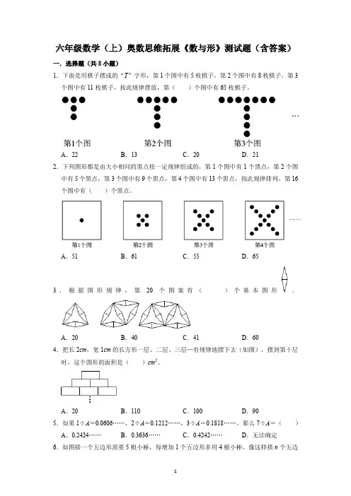 六年级数学(上)奥数思维拓展《数与形》测试题(含答案)