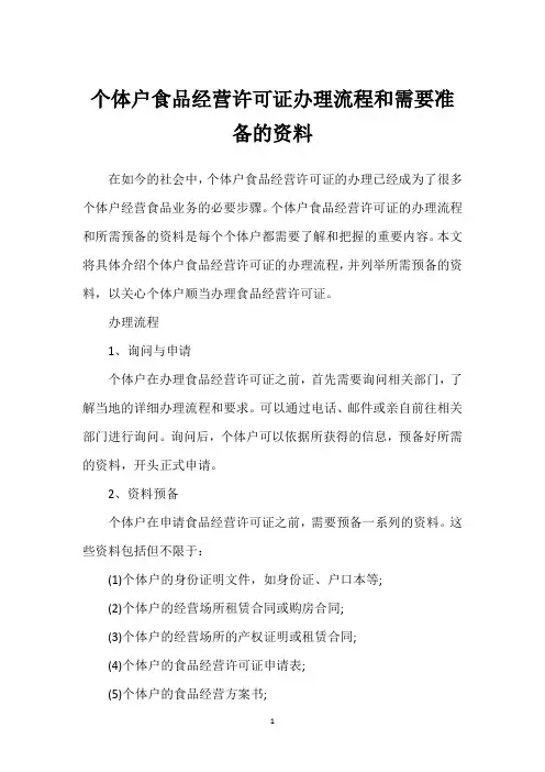 个体户食品经营许可证办理流程和需要准备的资料