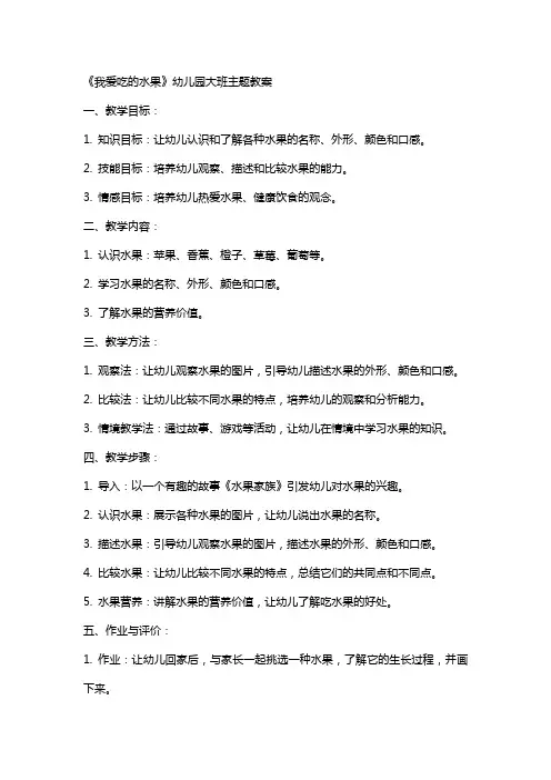 《我爱吃的水果》幼儿园大班主题教案