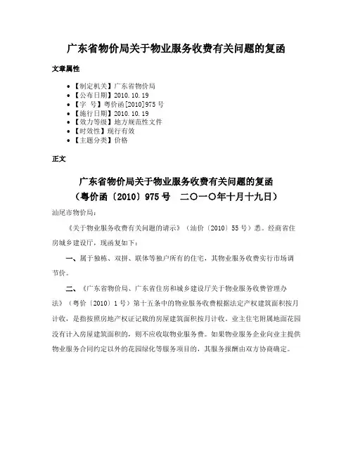 广东省物价局关于物业服务收费有关问题的复函