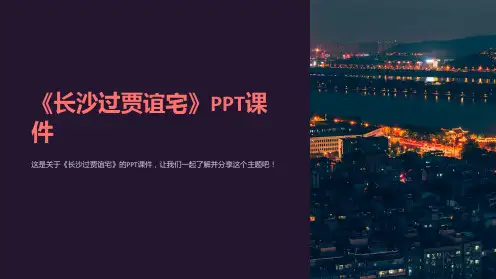 《长沙过贾谊宅》课件