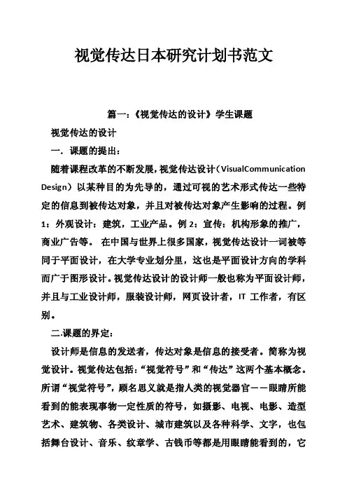视觉传达日本研究计划书范文