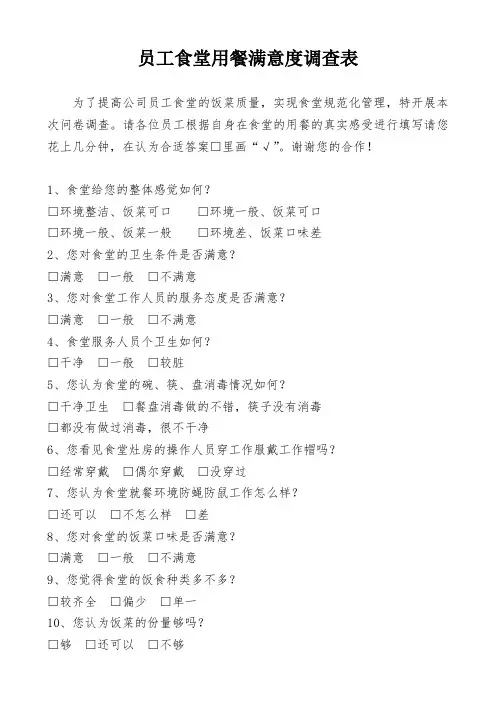 员工食堂用餐满意度调查表