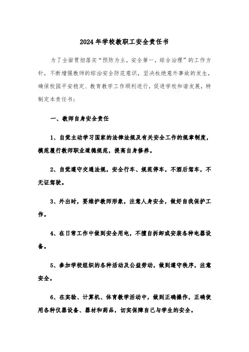 2024年学校教职工安全责任书(2篇)
